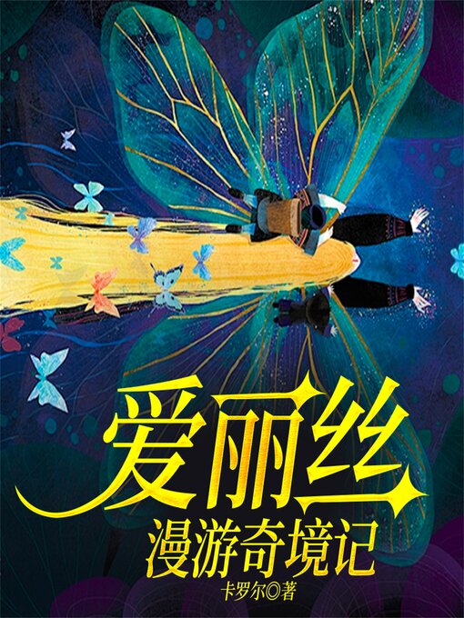Title details for 爱丽丝漫游奇境记 by 卡罗尔 - Available